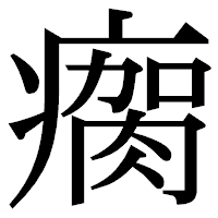 「瘸」の明朝体フォント・イメージ