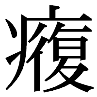 「癁」の明朝体フォント・イメージ