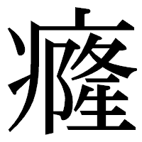 「癃」の明朝体フォント・イメージ