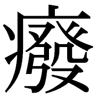 「癈」の明朝体フォント・イメージ