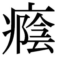 「癊」の明朝体フォント・イメージ