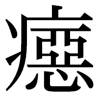 「癋」の明朝体フォント・イメージ