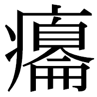 「癟」の明朝体フォント・イメージ