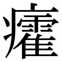 「癨」の明朝体フォント・イメージ