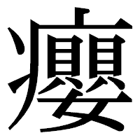 「癭」の明朝体フォント・イメージ