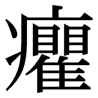「癯」の明朝体フォント・イメージ