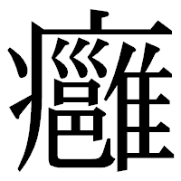 「癰」の明朝体フォント・イメージ