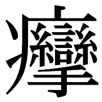 「癴」の明朝体フォント・イメージ