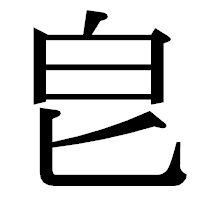 「皀」の明朝体フォント・イメージ