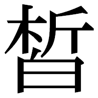 「皙」の明朝体フォント・イメージ