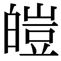 「皚」の明朝体フォント・イメージ