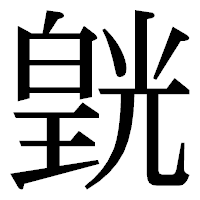 「皝」の明朝体フォント・イメージ
