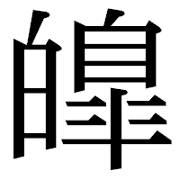 「皥」の明朝体フォント・イメージ