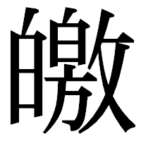 「皦」の明朝体フォント・イメージ