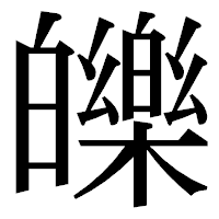 「皪」の明朝体フォント・イメージ