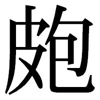 「皰」の明朝体フォント・イメージ