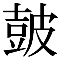 「皷」の明朝体フォント・イメージ