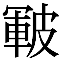 「皸」の明朝体フォント・イメージ
