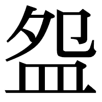 「盌」の明朝体フォント・イメージ
