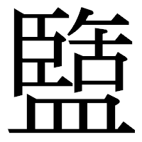 「盬」の明朝体フォント・イメージ