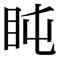 「盹」の明朝体フォント・イメージ