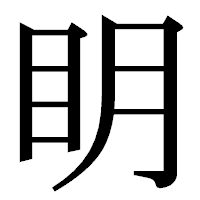 「眀」の明朝体フォント・イメージ