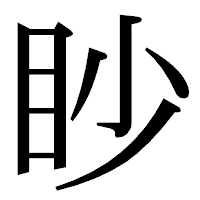 「眇」の明朝体フォント・イメージ