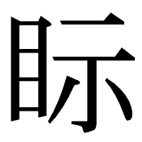 「眎」の明朝体フォント・イメージ