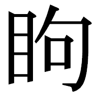 「眗」の明朝体フォント・イメージ