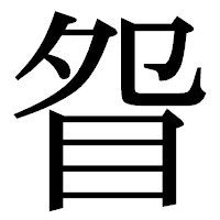 「眢」の明朝体フォント・イメージ