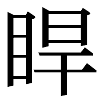 「睅」の明朝体フォント・イメージ
