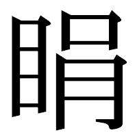 「睊」の明朝体フォント・イメージ