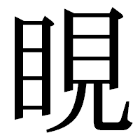 「睍」の明朝体フォント・イメージ