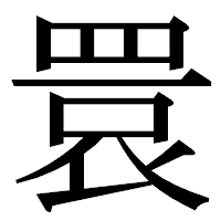 「睘」の明朝体フォント・イメージ