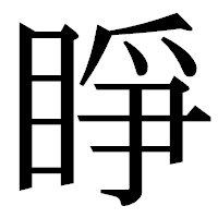 「睜」の明朝体フォント・イメージ