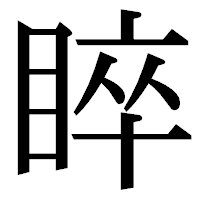「睟」の明朝体フォント・イメージ