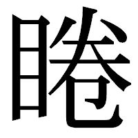 「睠」の明朝体フォント・イメージ