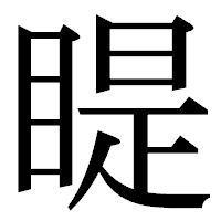 「睼」の明朝体フォント・イメージ