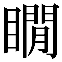 「瞯」の明朝体フォント・イメージ