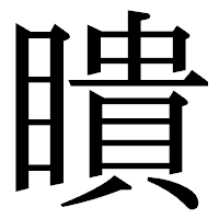 「瞶」の明朝体フォント・イメージ