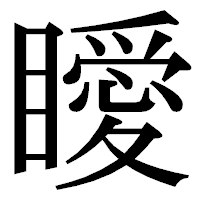 「瞹」の明朝体フォント・イメージ