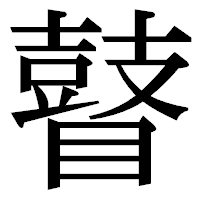 「瞽」の明朝体フォント・イメージ