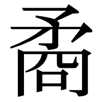 「矞」の明朝体フォント・イメージ