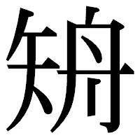 「矪」の明朝体フォント・イメージ