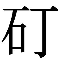 「矴」の明朝体フォント・イメージ