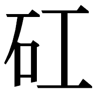 「矼」の明朝体フォント・イメージ