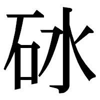 「砅」の明朝体フォント・イメージ