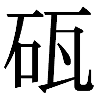 「砙」の明朝体フォント・イメージ