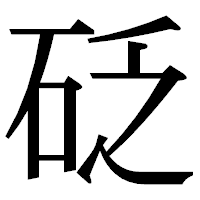「砭」の明朝体フォント・イメージ