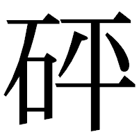 「砰」の明朝体フォント・イメージ